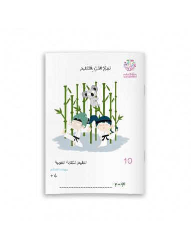 تعليم الكتابة العربية تعليم الكتابة العربية 10
