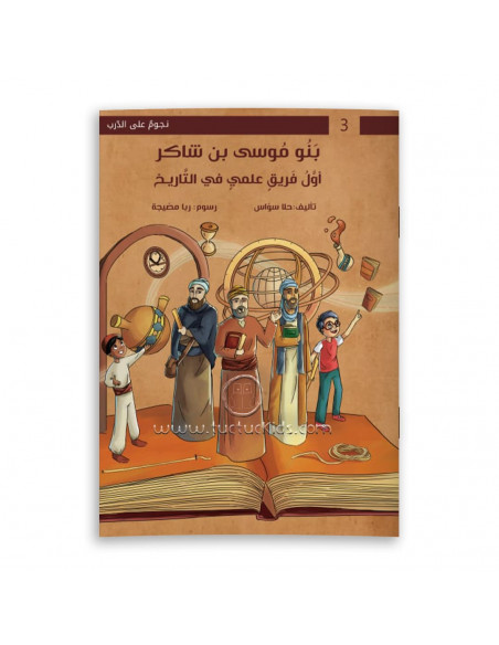 رواية لليافعين باللغة العربية بنو موسى بن شاكر