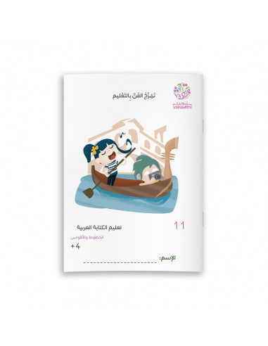تعليم الكتابة العربية تعليم الكتابة العربية 11