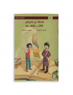 قصص للأطفال باللغة العربية محمد بن إدريس الشافعي