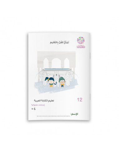 تعليم الكتابة العربية تعليم الكتابة العربية 12
