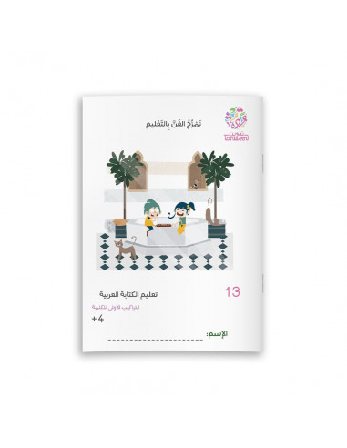 تعليم الكتابة العربية تعليم الكتابة العربية 13