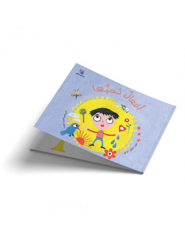 قصص للأطفال باللغة العربية أفعال نحبها