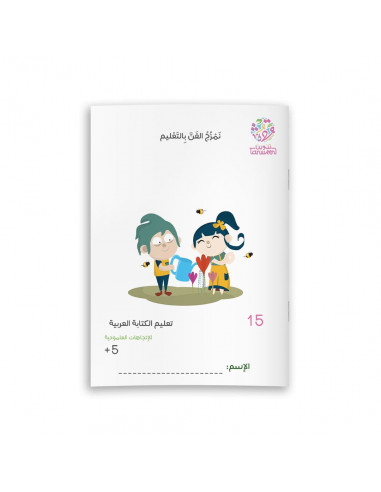 تعليم الكتابة العربية تعليم الكتابة العربية 15