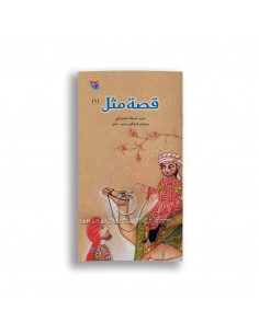 قصص للأطفال العربية قصة مثل 1