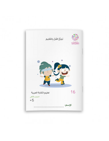 تعليم الكتابة العربية تعليم الكتابة العربية 16