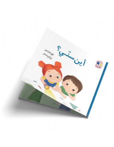 قصص للأطفال باللغة العربية أين سنّي؟