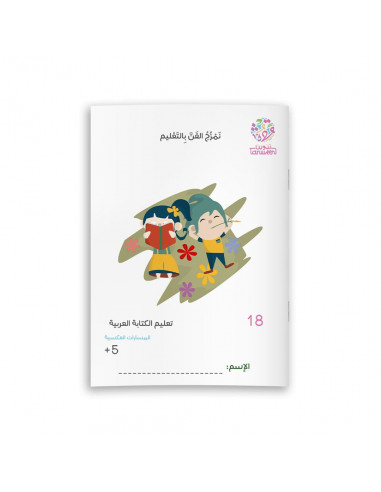 تعليم الكتابة العربية تعليم الكتابة العربية 18