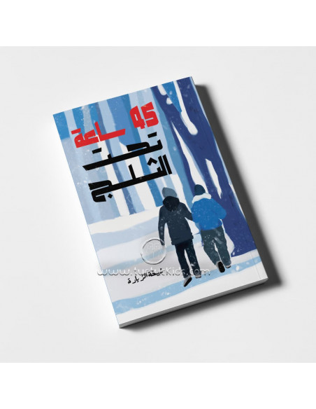 رواية لليافعين باللغة العربية 45 ساعة تحت الثلج