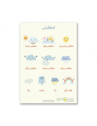 جدارية الطقس للطفل باللغة العربية