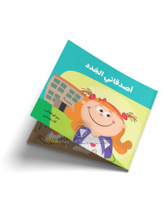 قصص للأطفال باللغة العربية أصدقائي الجدد