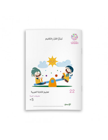 تعليم الكتابة العربية تعليم الكتابة العربية 22