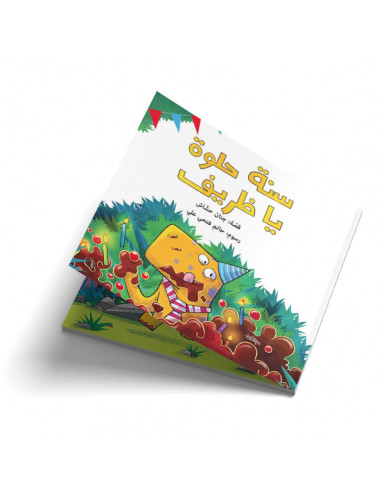 قصص للأطفال باللغة العربية سنة حلوة يا ظريف