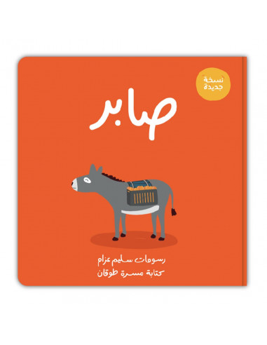 قصص للأطفال باللغة العربية صابر