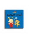 كتاب للأطفال باللغة العربية آدم ومشمش - أصوات الحيوانات