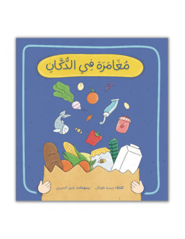 قصص للأطفال باللغة العربية مغامرة في الدكان