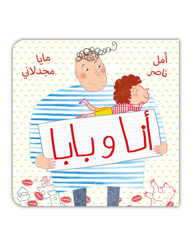 قصص للأطفال باللغة العربية أنا وبابا