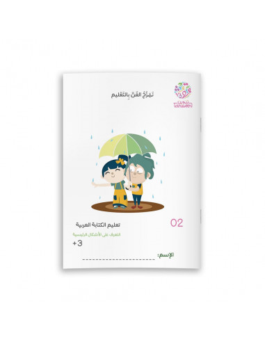 تعليم الكتابة العربية التعليم المبكر للكتابة العربية 02