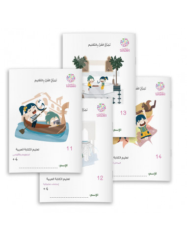 مجموعة كرّاسات تعليم الكتابة العربية من 14-11