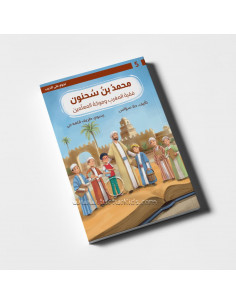 رواية لليافعين باللغة العربية محمد بن سحنون