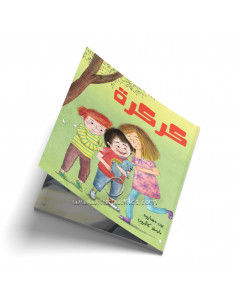 قصص للأطفال باللغة العربية كركرة