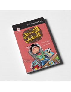 رواية لليافعين باللغة العربية راجح الناجح - الإمتحان الحقيقي