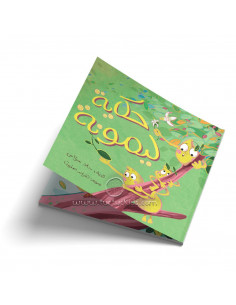 قصص للأطفال باللغة العربية حكاية ليمونة