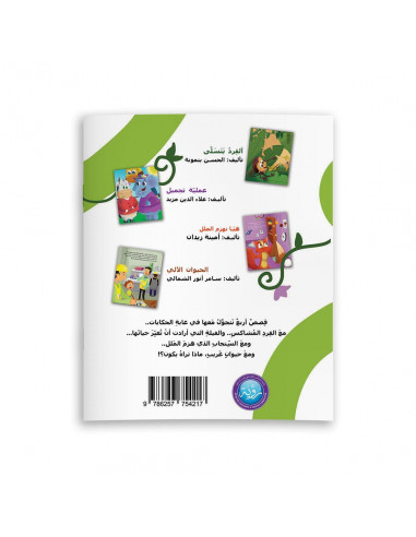 معرض الخيال كتاب للأطفال تأليف بتول حديفة ورسوم أحمد حزوري صادر عن دار رؤية للنشر والتوزيع
