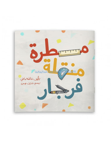 قصص للأطفال باللغة العربية مسطرة منقلة فرجار