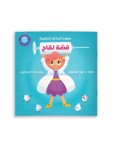 قصص للأطفال باللغة العربية قصّة لقاح