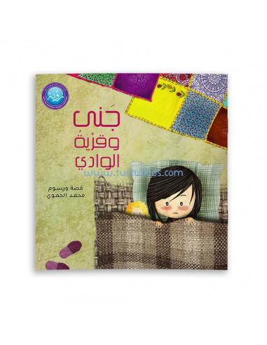 قصص للأطفال باللغة العربية جنى وقرية الوادي