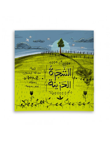 قصص للأطفال باللغة العربية الشجرة الحزينة