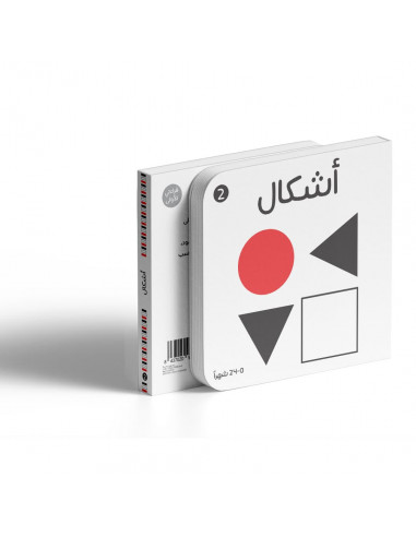 كتاب لحديثي الولادة باللغة العربية أبيض وأسود - الأشكال