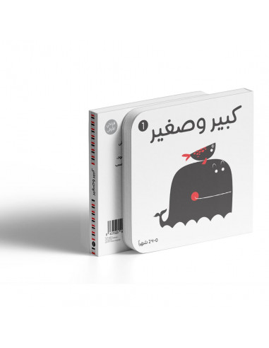 كتاب لحديثي الولادة باللغة العربية أبيض وأسود - كبير وصغير
