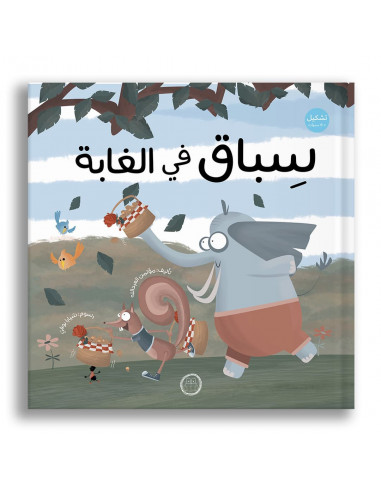 قصص للأطفال باللغة العربية سباق في الغابة