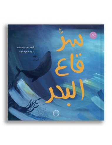 قصص للأطفال باللغة العربية سر قاع البحر