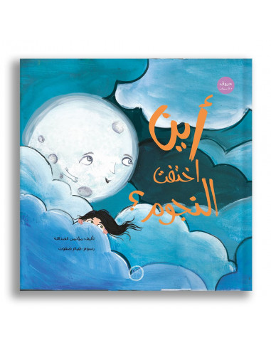 قصص للأطفال باللغة العربية أين إختفت النجوم