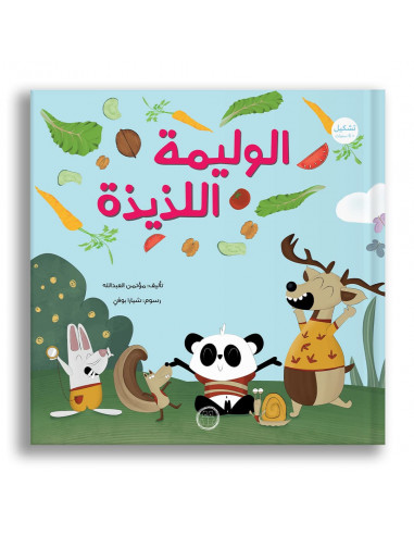 قصص للأطفال باللغة العربية الوليمة اللذيذة