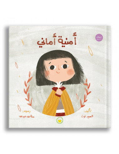 قصص للأطفال باللغة العربية أمنية اماني
