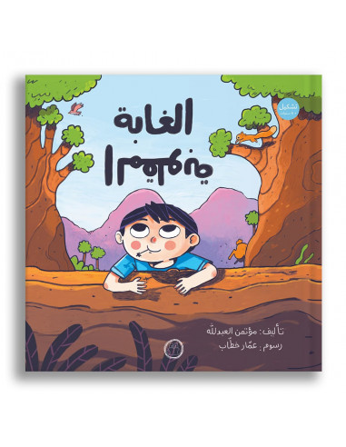 قصص للأطفال باللغة العربية الغابة المقلوبة