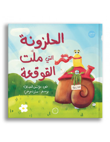 قصص للأطفال باللغة العربية الحلزونة التي ملت القوقعة