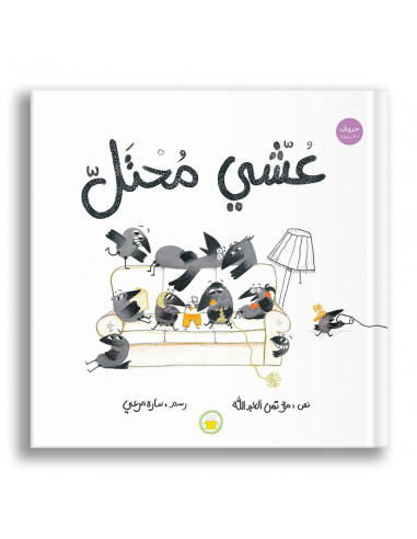 قصص للأطفال باللغة العربية عشي محتل