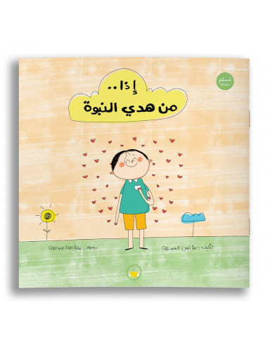 قصص للأطفال باللغة العربية إذا من هدي النبوة