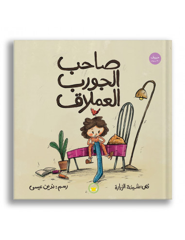 قصص للأطفال باللغة العربية صاحب الجورب العملاق