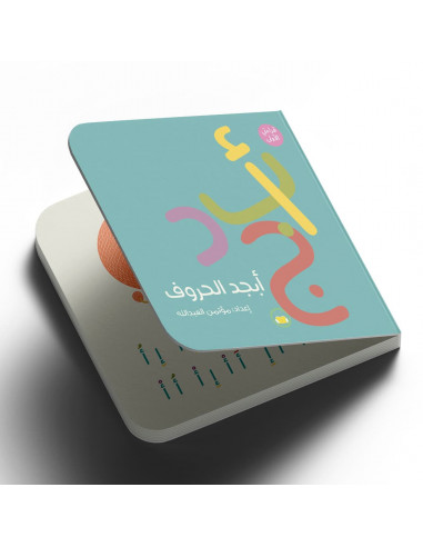 كتاب للأطفال باللغة العربية أبجد الحروف