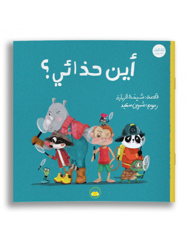 قصص للأطفال باللغة العربية أين حذائي؟