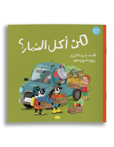قصص للأطفال باللغة العربية من أكل الثمار؟