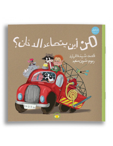 قصص للأطفال باللغة العربية من أين يتصاعد الدخان؟
