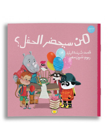 قصص للأطفال باللغة العربية هل سيحضر الأصدقاء الحفل؟