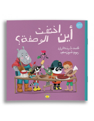 قصص للأطفال باللغة العربية أين اختفت الوصفة؟